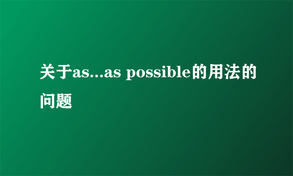 关于as...as possible的用法的问题