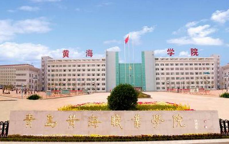 青岛滨海学院和青岛黄海学院，哪个好