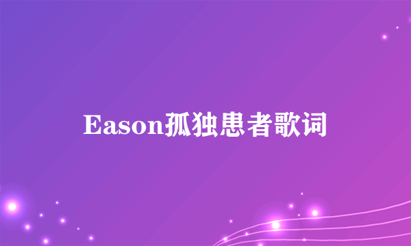 Eason孤独患者歌词