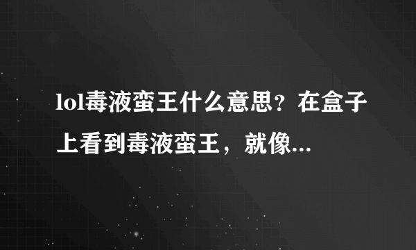 lol毒液蛮王什么意思？在盒子上看到毒液蛮王，就像一个恐怖故事，说朋友赢了一通宵，用狼人输一把然后