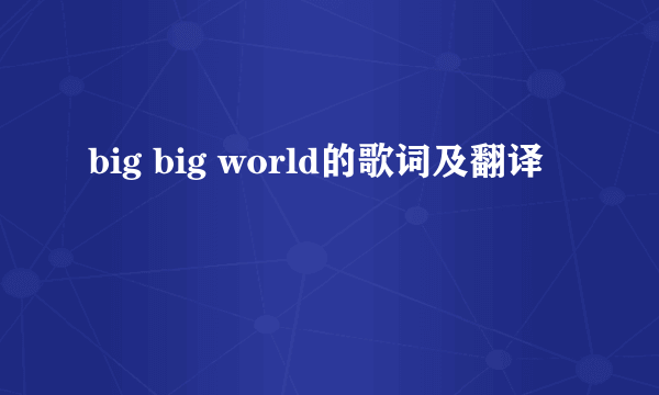 big big world的歌词及翻译