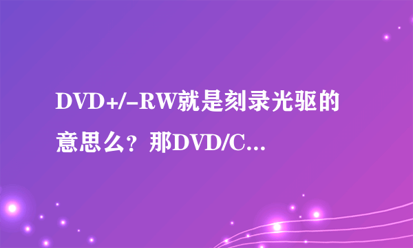 DVD+/-RW就是刻录光驱的意思么？那DVD/CD-RW是什么意思？