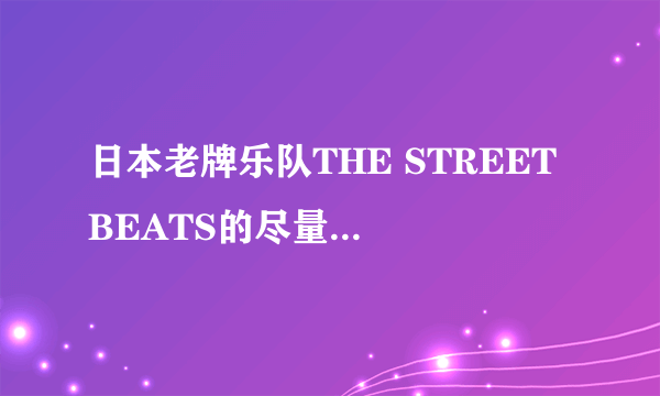 日本老牌乐队THE STREET BEATS的尽量祥细介绍