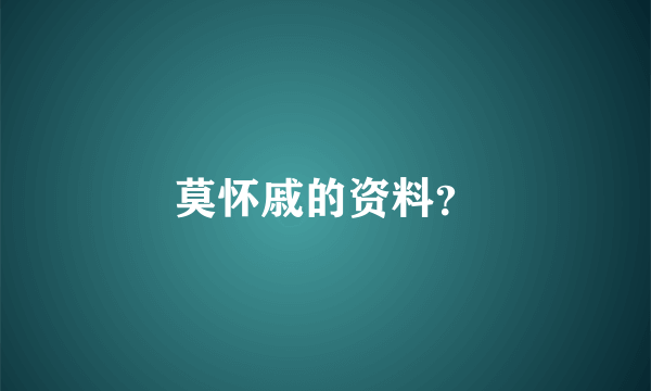 莫怀戚的资料？