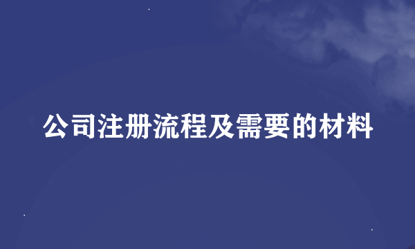 公司注册流程及需要的材料