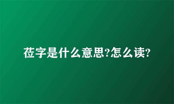 莅字是什么意思?怎么读?