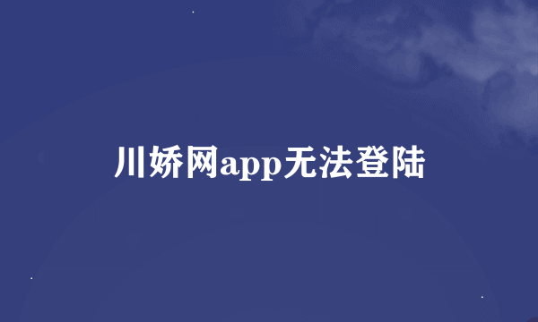 川娇网app无法登陆