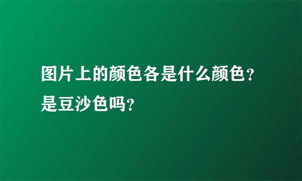 图片上的颜色各是什么颜色？是豆沙色吗？