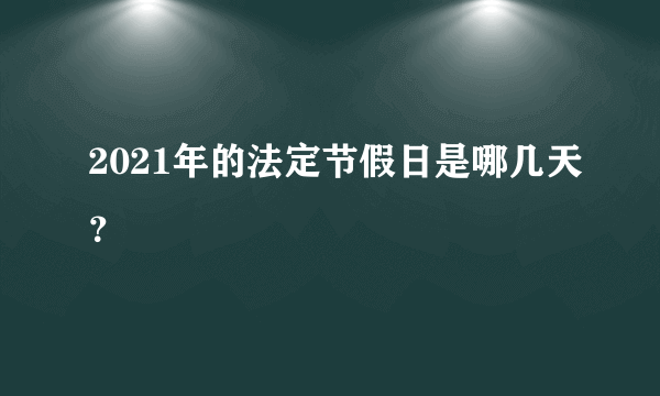 2021年的法定节假日是哪几天？