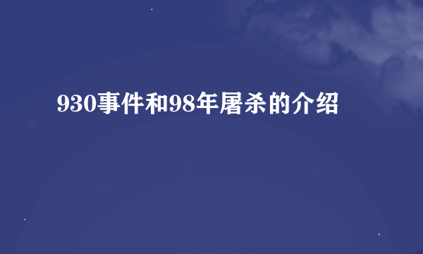 930事件和98年屠杀的介绍