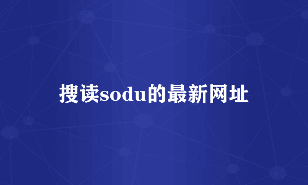 搜读sodu的最新网址