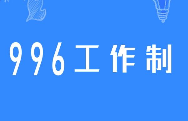 996工作制和007工作制有什么不同吗？