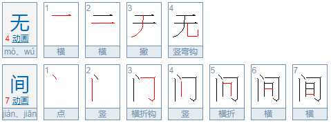 无间是什么意思