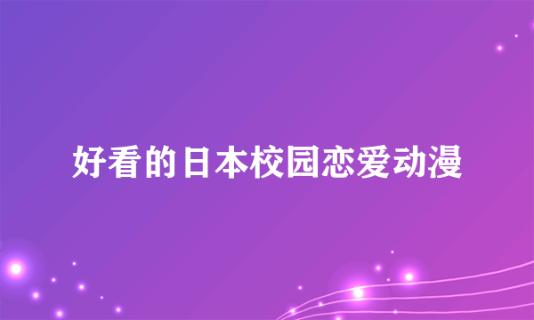 好看的日本校园恋爱动漫