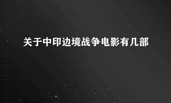 关于中印边境战争电影有几部