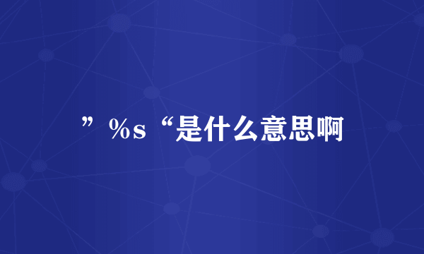 ”%s“是什么意思啊