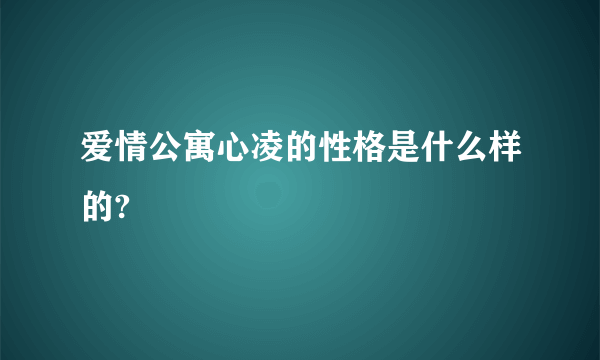 爱情公寓心凌的性格是什么样的?