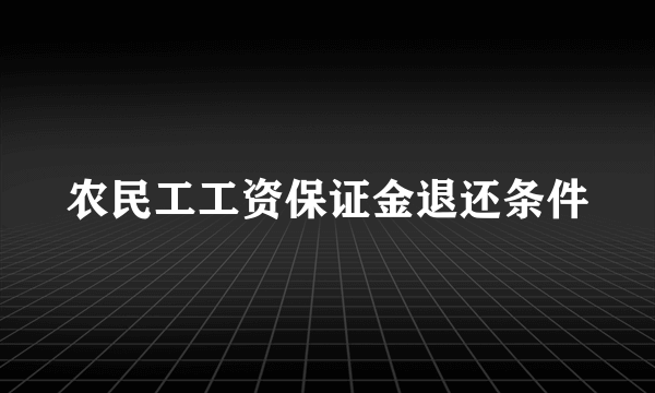 农民工工资保证金退还条件