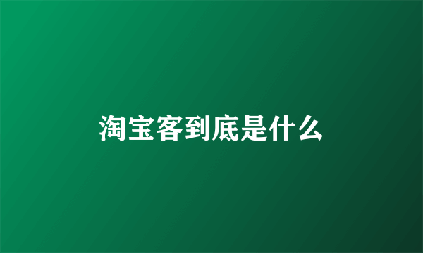 淘宝客到底是什么