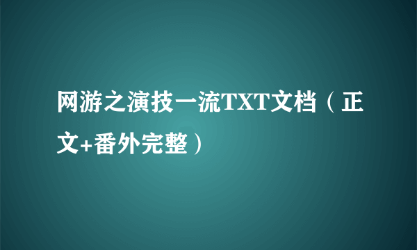 网游之演技一流TXT文档（正文+番外完整）