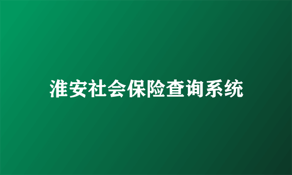 淮安社会保险查询系统