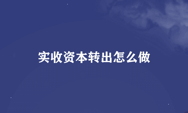 实收资本转出怎么做