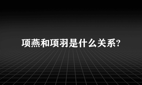 项燕和项羽是什么关系?