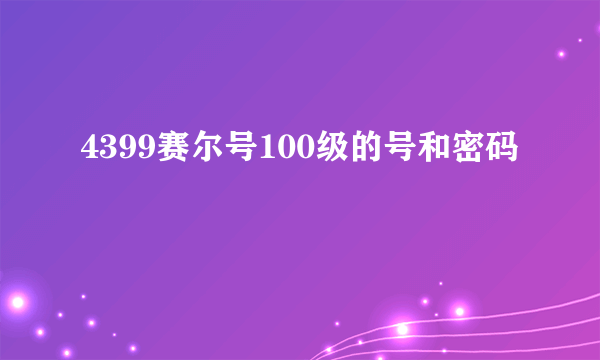 4399赛尔号100级的号和密码