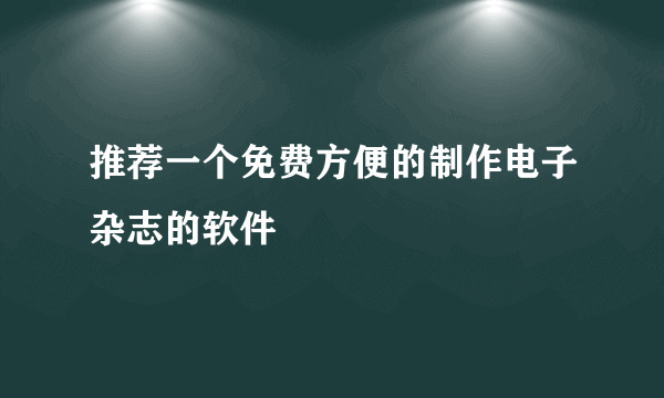 推荐一个免费方便的制作电子杂志的软件