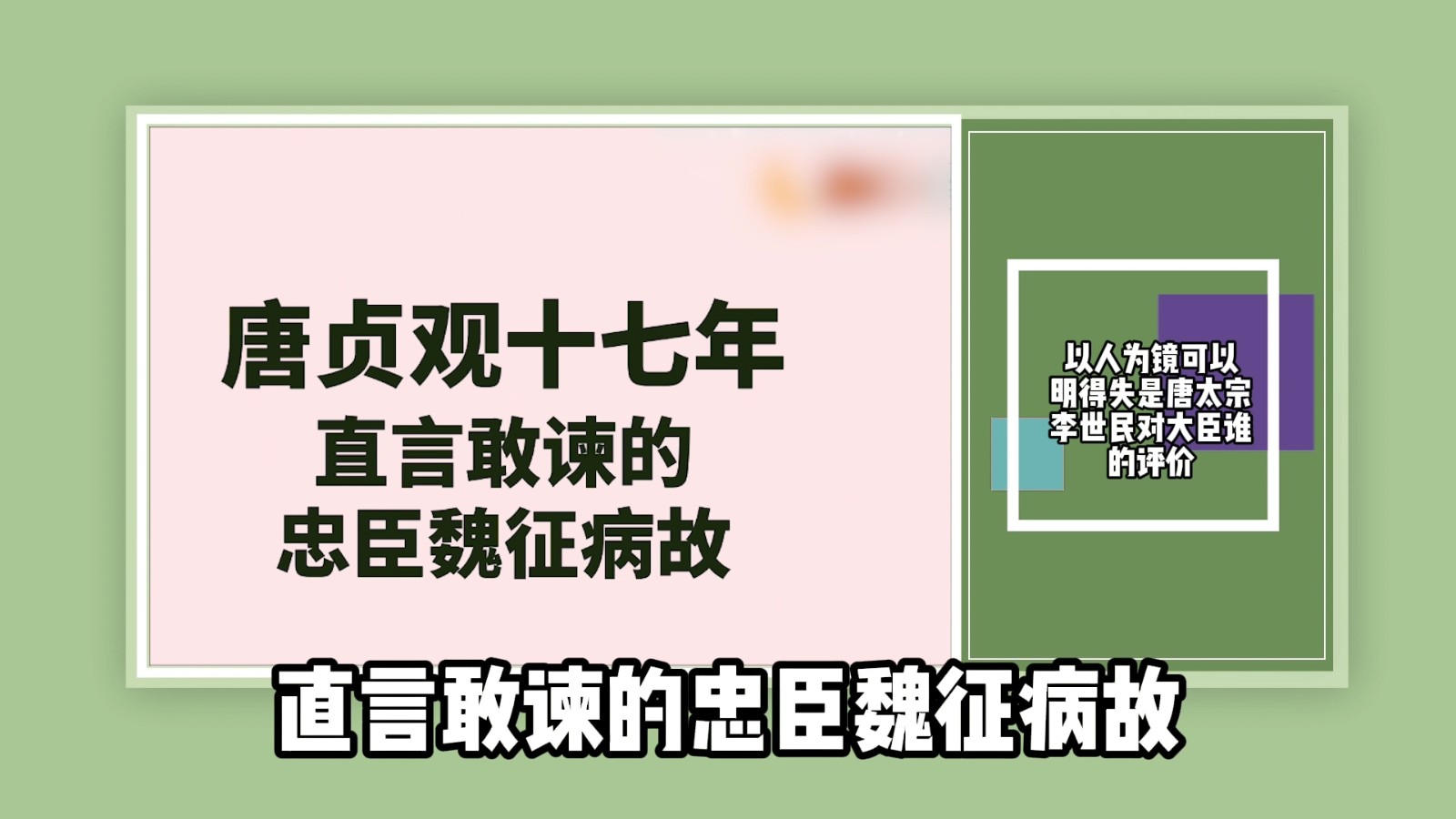 以人为镜可以明得失是唐太宗李世民对大臣谁的评价？