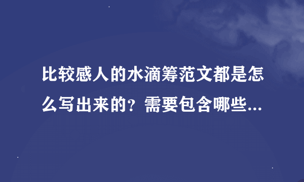 比较感人的水滴筹范文都是怎么写出来的？需要包含哪些内容为好呢？