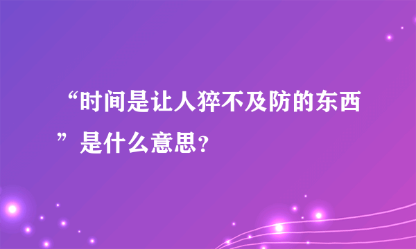 “时间是让人猝不及防的东西”是什么意思？