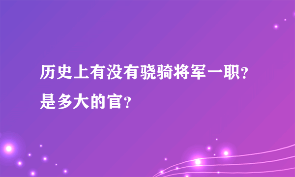 历史上有没有骁骑将军一职？是多大的官？