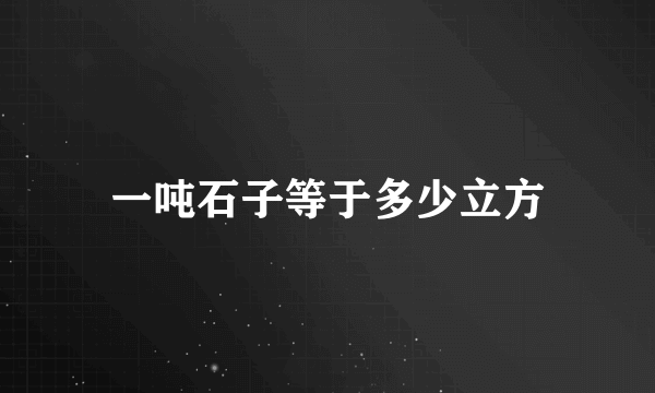 一吨石子等于多少立方