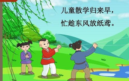 儿童散学归来早,忙趁东风放纸鸢．的诗意