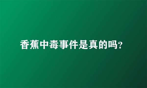 香蕉中毒事件是真的吗？