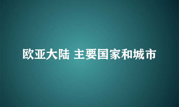 欧亚大陆 主要国家和城市