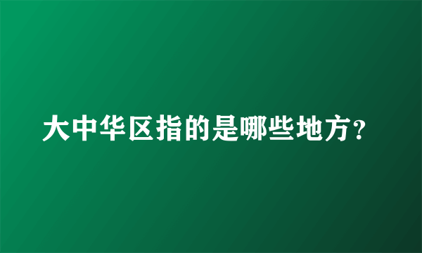 大中华区指的是哪些地方？