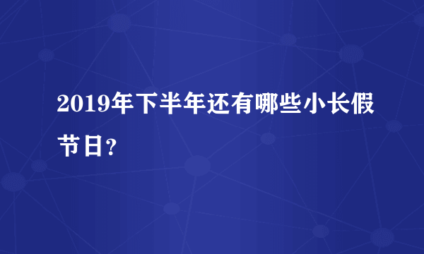 2019年下半年还有哪些小长假节日？