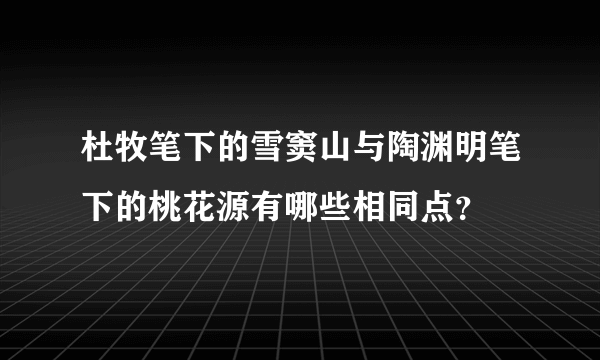 杜牧笔下的雪窦山与陶渊明笔下的桃花源有哪些相同点？