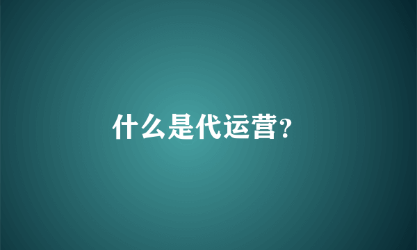 什么是代运营？