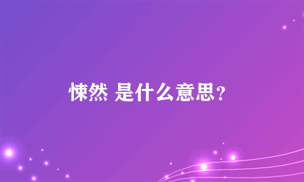 悚然 是什么意思？