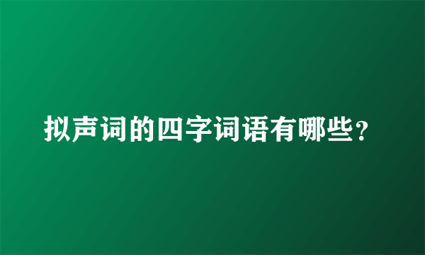 拟声词的四字词语有哪些？