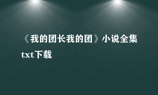 《我的团长我的团》小说全集txt下载