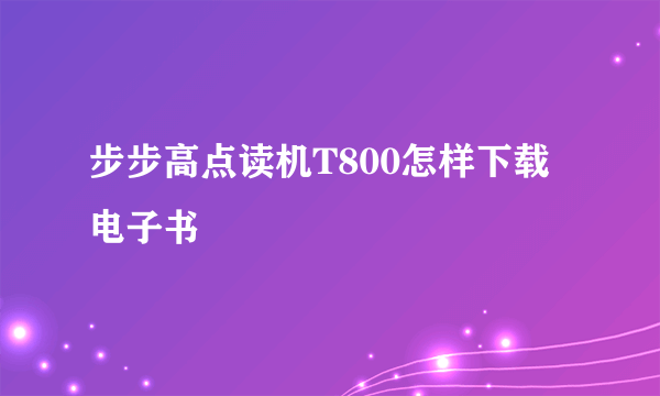 步步高点读机T800怎样下载电子书