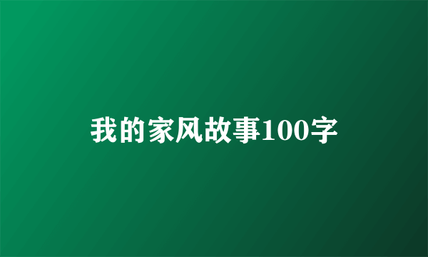 我的家风故事100字