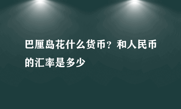 巴厘岛花什么货币？和人民币的汇率是多少