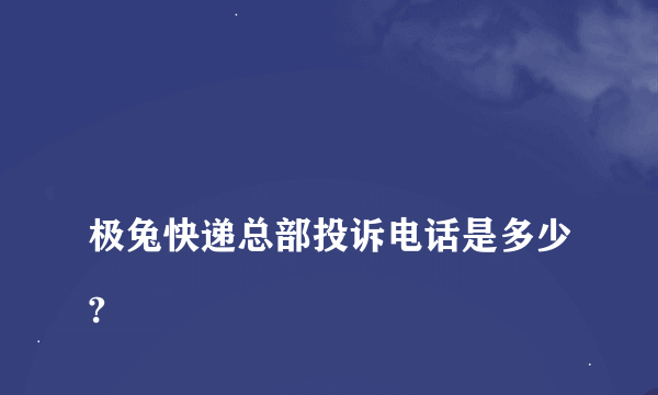 
极兔快递总部投诉电话是多少?

