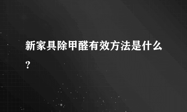 新家具除甲醛有效方法是什么？