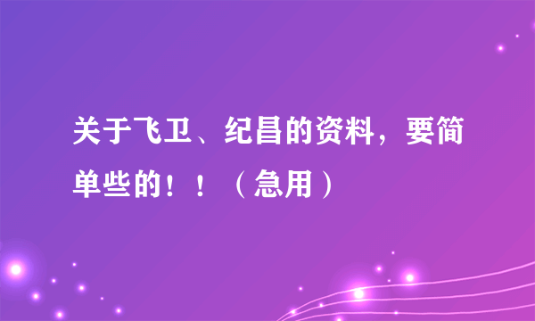 关于飞卫、纪昌的资料，要简单些的！！（急用）